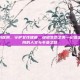 嘉定妇科医院，守护女性健康，绽放生命之美—记嘉定妇科医院的人文与专业之路