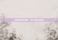 炫舞记忆助手西西，指尖上的怀旧旋律