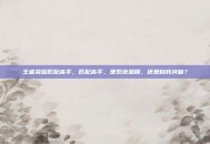 王者荣耀匹配高手，匹配高手，是系统恩赐，还是自我突破？