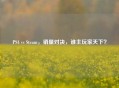 PS4 vs Steam，销量对决，谁主玩家天下？