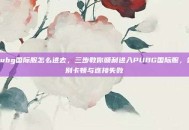 pubg国际服怎么进去，三步教你顺利进入PUBG国际服，告别卡顿与连接失败