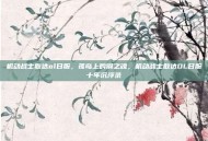 机动战士敢达ol日服，孤岛上的钢之魂，机动战士敢达OL日服十年沉浮录