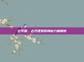 云中楼，古代建筑的神秘力量解析