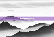 树苗龟的奇幻旅程