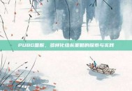 PUBG国服，多样化组队策略的探索与实践