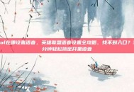 lol在哪设置语音，英雄联盟语音设置全攻略，找不到入口？3分钟轻松搞定开黑语音