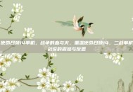 使命召唤14单机，战争的血与火，重温使命召唤14，二战单机战役的震撼与反思