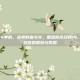 使命召唤14单机，战争的血与火，重温使命召唤14，二战单机战役的震撼与反思