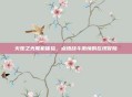 火炬之光联机体验，点燃战斗激情的在线冒险