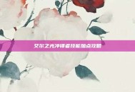 艾尔之光冲锋者技能加点攻略