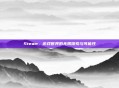 Steam，游戏世界的无限探索与可能性