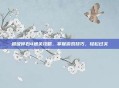 超级碎石4通关攻略，掌握游戏技巧，轻松过关