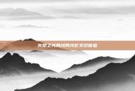火炬之光局域网光影交织体验