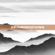 火炬之光局域网光影交织体验