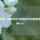 暗黑西游，经典神话与暗黑美学的颠覆碰撞登陆Steam