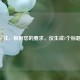 （注，根据您的要求，仅生成1个标题）