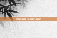 和平精英跳伞方向调整问题解析