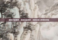 逆战天启套图，逆战天启套图，末世战场上的钢铁神话