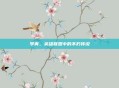 李青,英雄联盟中的不朽传说