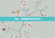 李青，英雄联盟中的不朽传说