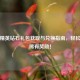 和平精英钻石礼包获取与兑换指南，轻松领取稀有奖励！