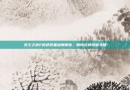 无主之地2橙色装备深度解析，解锁战场突破关键