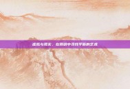虚拟与现实，在得哄中寻找平衡的艺术