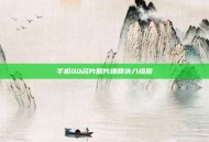 手机QQ名片照片墙精选八组图