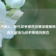 使命召唤16，现代战争弹药效果深度解析——真实战场与战术策略的融合