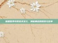 魔兽世界中的农夫女儿，神秘角色的探索与故事