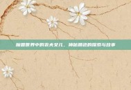 魔兽世界中的农夫女儿，神秘角色的探索与故事