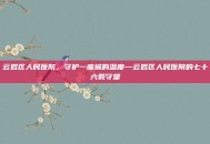 云岩区人民医院，守护一座城的温度—云岩区人民医院的七十六载守望