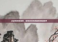 古剑奇谭星蕴图，探索游戏内隐藏的神秘世界