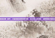 王者荣耀法师 知乎，王者荣耀法师深度攻略，从工具人到法核，如何用意识碾压对面？