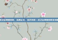 龙之谷舞娘转职，以舞止戈，以刃为歌—龙之谷舞娘转职全攻略