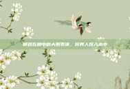 柳岩在剧中的大胆表演，将男人投入水中