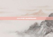 2021年热门未封锁网站推荐