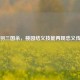 关羽三国杀，桃园结义技能再现忠义传奇