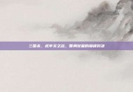 三国杀，虎牢关之战，智勇较量的巅峰对决