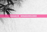 逆战丛林之美，探索自然奇观的壮阔景致