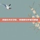 沙塔尔天空卫队，梦想的守护者与使者