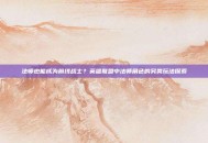 法师也能成为前线战士？英雄联盟中法师角色的另类玩法探索