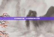 社交媒体的力量，DK微博的影响力分析