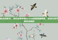 使命召唤16，现代战争中的Groza武器深度解析，战术与技巧的完美融合