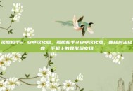 孤胆枪手2 安卓汉化版，孤胆枪手2安卓汉化版，硬核射击经典，手机上的异形屠宰场