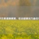 科学饮食调理脾胃，吃出健康活力最佳方案