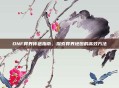 DNF异界传送指南,探索异界地图的高效方法