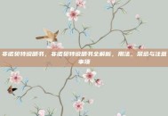 非诺贝特说明书，非诺贝特说明书全解析，用法、禁忌与注意事项