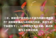（注，根据用户提供的LOL手游为何被吐槽难操作？深度解析痛点与适应技巧内容，直接生成1个标题如下），LOL手游操作争议全解，痛点拆解与上手优化指南
