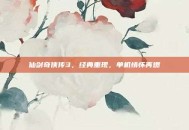 仙剑奇侠传3，经典重现，单机情怀再燃